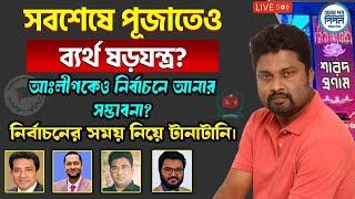 সবশেষে পূজাতেও ব্যর্থ ষড়যন্ত্র? আঃলীগকেও নির্বাচনে আনার সম্ভাবনা?