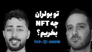 ۱۰۰۰۱ فرصت بلاکچین به جز ترید | TCP SHOW