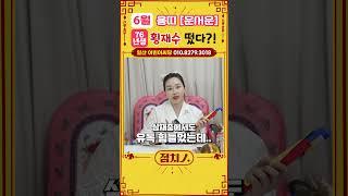 2025년 6월 용띠운세 횡재수 등장! 대운 가득 받으세요 #용띠 #76년생 #문서운 #직장운 #사업운