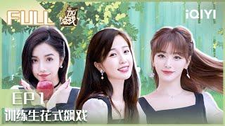 【EP1】训练生花式飙戏 | 青春加点戏 第1期 | Youth With You2 | iQIYI综艺