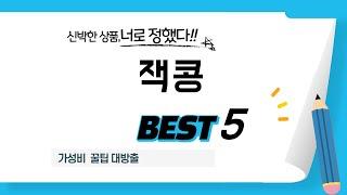 가성비 인기있는 잭콩 추천 후기 TOP5