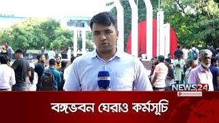 বঙ্গভবন ঘেরাও কর্মসূচিতে জড়ো হতে শুরু করেছে শিক্ষার্থীরা | Bangabhavan surrounded | News24