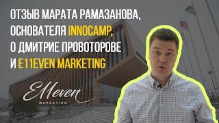 Марат Рамазанов из Innocamp отзыв о Дмитрие Провоторове и E11even Marketing