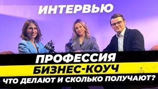 Профессия: Бизнес-коуч. Что делают и сколько получают €? Ксения Демьянова Кристина Ларраве, Миша Бур