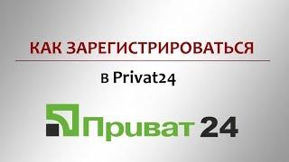 Как зарегистрироваться в Приват 24