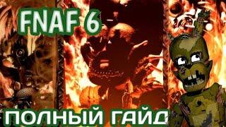 ГАЙД ФНАФ 6 / КАК ПРОЙТИ FFPS / Five Nights At Freddy's Pizzeria Simulator