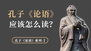 黑格尔抨击孔子和儒学，《论语》和儒家思想的真正价值是什么？【小播读书】