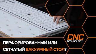 Какой вакуумный стол выбрать для станка с ЧПУ ?