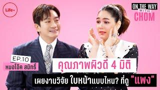 “คุณภาพผิวดี 4 มิติ เผยงานวิจัย ใบหน้าแบบไหน? ที่ดู "แพง" I On the way With Chom EP.10