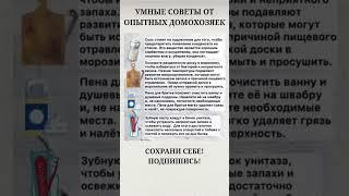 Умные советы от опытных домохозяек ️#лайфхаки #полезныесоветы