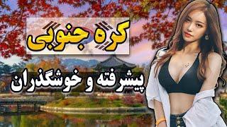 کره جنوبی پایتخت عمل زیبایی | آشنایی با کره جنوبی،ستاره موسیقی و تکنولوژی آسیا