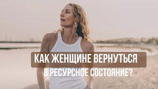 НЕГАТИВНЫЕ МЫСЛИ | КАК НАПОЛНИТЬСЯ энергией и вернуться в ресурсное состояние?