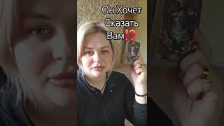 ️️Он Хочет Вам Сказать ⁉️ #таросегодня #раскладтаро #гадание #отношения #любовь #ясновидение #таро