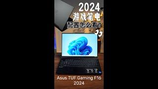 2024年游戏笔电怎么挑？带你看ASUS TUF Gaming F16（2024）！