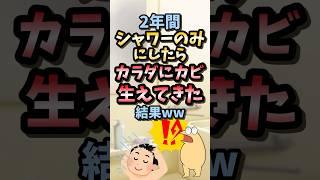 【2ch面白スレ】2年間シャワーのみ