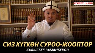 КАЛЫСБЕК ЗАМАНБЕКОВ | СИЗ КҮТКѲН СУРОО-ЖООПТОР | ЕГИПЕТ | 18.10.24