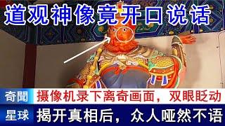 神秘道观神像竟开口说话，摄像机录下离奇画面，双眼眨动能言善语，揭开真相后，众人哑然不语