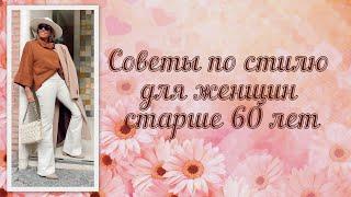 Советы по стилю для женщин старше 60 лет/Style tips for women over 60