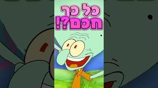 למה סקווידוויד כל כך חכם? 