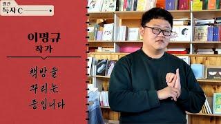 독립서점 창업 전 필독서 '책방을 꾸리는 중입니다' 이명규 작가가 말하는 독립 출판의 세계 | 월간 독자C  2023.01