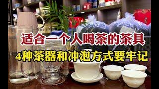 一个人喝茶用什么茶具？4种茶器和冲泡方式要牢记，主打就是方便