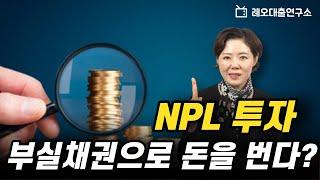 나만 모르는, 부실채권으로 돈을 버는 NPL투자에 대해 알아보자