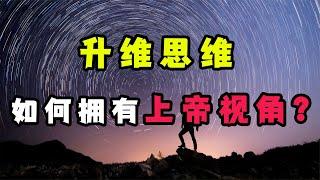 升維思維：如何擁有上帝視角？如何站在高維度，實現降維打擊？