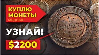 $2200 за 1 копейку Николая II  Цена монеты 1915 КУПЛЮ МОНЕТЫ медные и серебрянные