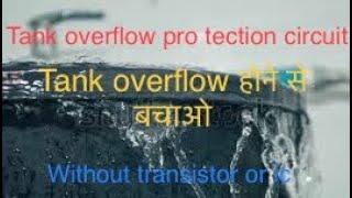 How to make tank overflow indicator circuit | टंकी overflow होने से बचा लो