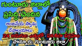 Anjaneya swamy temples guntur andhra pradesh | Hanuman temple guntur | ponnur anjaneya swamy temple