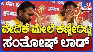 Santosh Lad: ತಾಯಿ ಮಹತ್ವದ ಜಾನಪದ ಹಾಡಿಗೆ ಕಣ್ಣೀರಿಟ್ಟ ಸಚಿವ ಸಂತೋಷ ಲಾಡ್| TV9