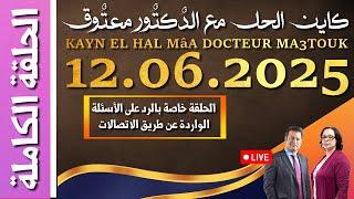 كاين الحل مع الدكتور معتوق | حلقة الخميس 12 يونيو 2025 KAYN EL HAL MâA DOCTEUR MA3TOUK|