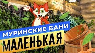 Муринские бани | Баня «Маленькая» Спб