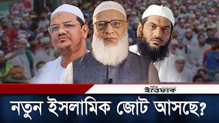 নতুন ইসলামিক জোট আসছে বাংলাদেশের রাজনীতিতে? | Islamic Alliance | BD Politics | Daily Ittefaq