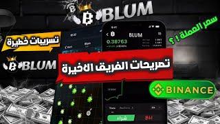 تسريبات خطيرة من فريق بوت Blum اخر التحديثات وطريقة مضاعفة عملاتك | موعد الادراج على منصة بينانس