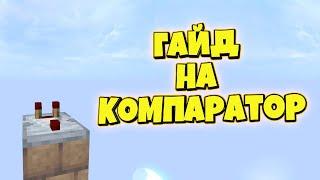 Как работает компаратор в Minecraft