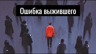 Вы не сможете повторить чужой успех. Ошибка выжившего