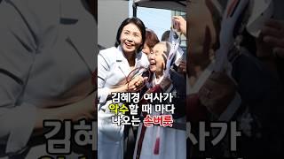 김혜경 여사가 악수할 때 마다 자기도 모르게 나오는 손버릇