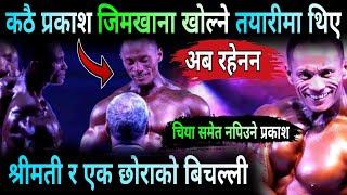 कठै बडिबिल्डर प्रकाश जिमखाना खोल्ने तयारीमा थिए | अधुरै रह्यो सपना | Prakash Rai | Kathmandu