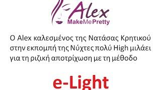 Ριζική Αποτρίχωση με eLight - Νύχτες πολύ High - 9/4/16