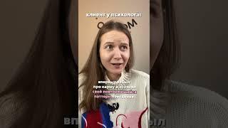 Клиент у психолога #гештальт #психолог #паттерн #отношения #психотерапия