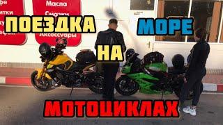 ПОЕЗДКА НА МОРЕ НА МОТОЦИКЛАХ | МОТОПУТЕШЕСТВИЕ | ЧЕРНОЕ МОРЕ - КАБАРДИНКА| YAMAHA MT-09