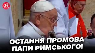 ️Останні слова Папи Римського перед смертю СКОЛИХНУЛИ світ. Згадав про Україну та ВІЙНУ. Послухайте