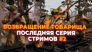 [СТРИМ] Возвращение Товарища - последняя серия стримов в Company of Heroes 2 за СССР - Часть #2