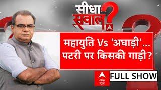 Sandeep Chaudhary: महायुति Vs 'अघाड़ी'...पटरी पर किसकी गाड़ी? | INDIA Alliance | NDA | BJP