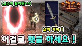 래더 10기 팔라딘 횃불은 이걸로 하세요 정말 쉽습니다 !! 【금수저 팔라딘#4】