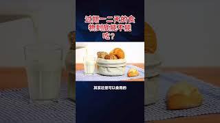 过期一二天的食物到底能不能吃？ #科普 #army #bear #搞笑 #military#army #过期