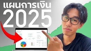 เปิดแผนการเงินปี 2025  | EP.28