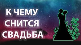 К чему снится свадьба? Свадьба во сне  Сонник  Толкование снов 