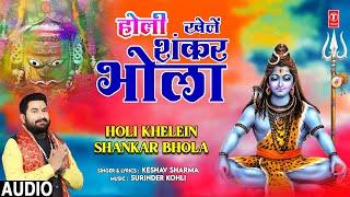 होली खेलें शंकर भोला Holi Khelein Shankar Bhola | Holi Geet | Audio | KESHAV SHARMA | New Holi